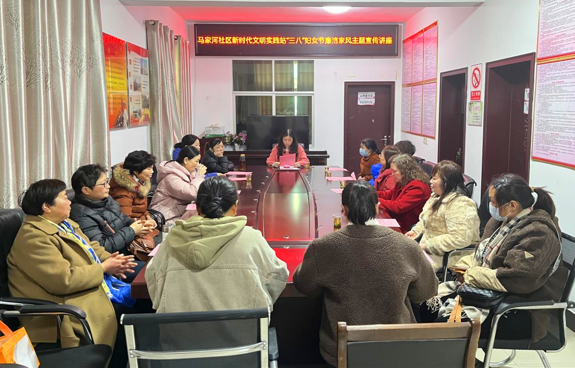 马家河社区开展“三八”妇女节廉洁家风宣传主题活动