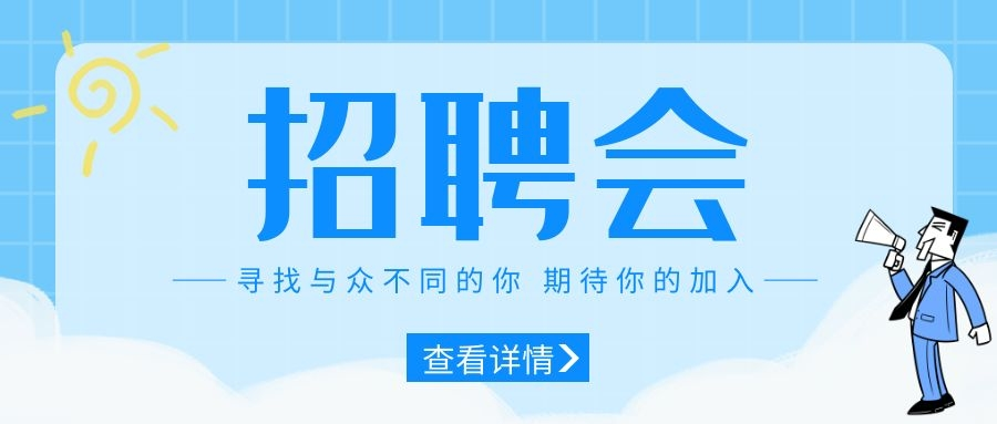 板塘街道招聘會(huì)即將開啟