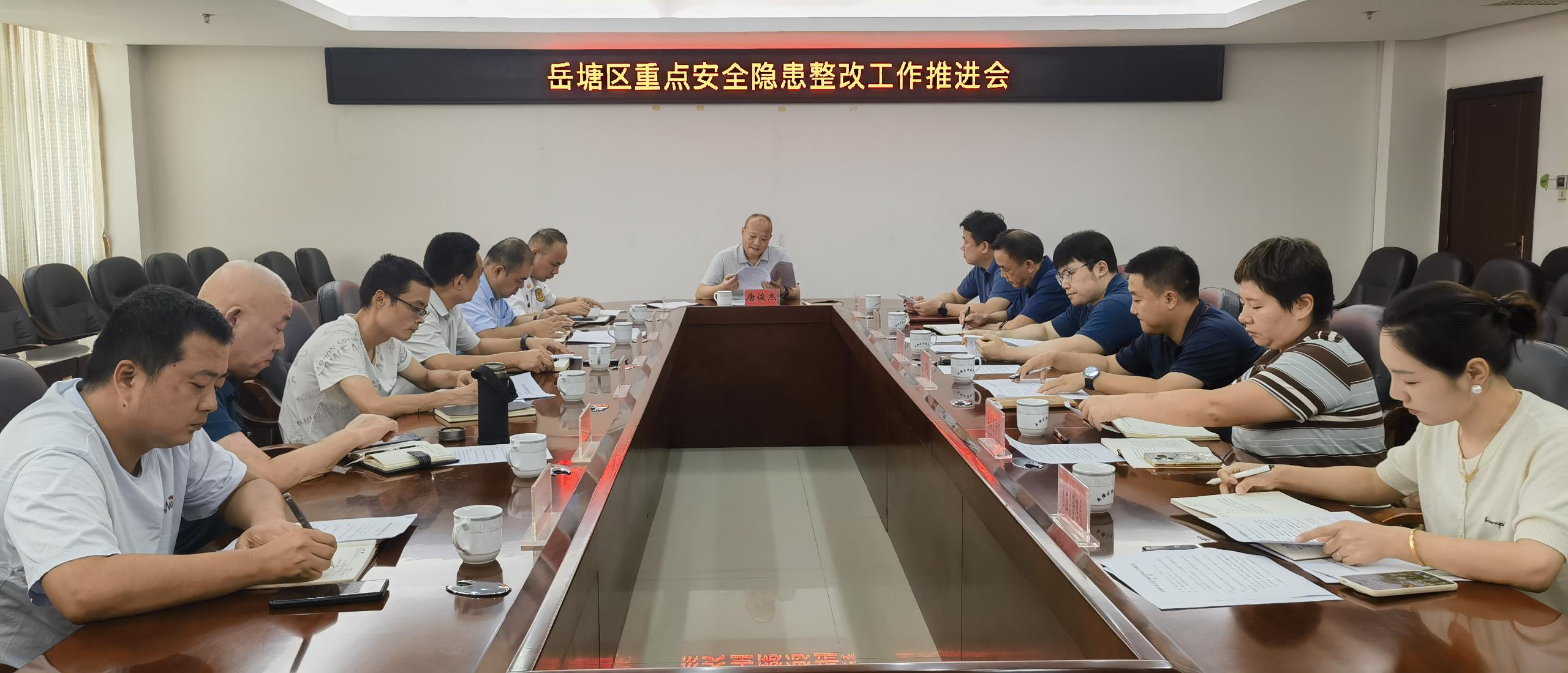 岳塘區(qū)召開(kāi)重點(diǎn)安全隱患整改工作推進(jìn)會(huì)