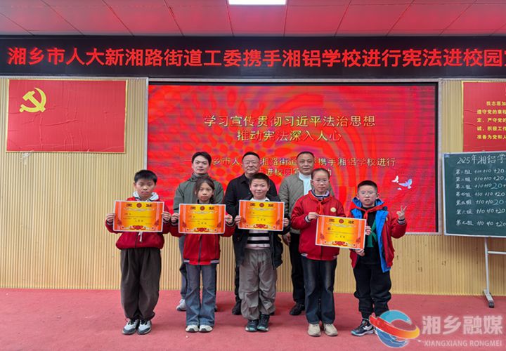 [新湘路街道]宪法知识抢答赛进校园 法治教育润童心