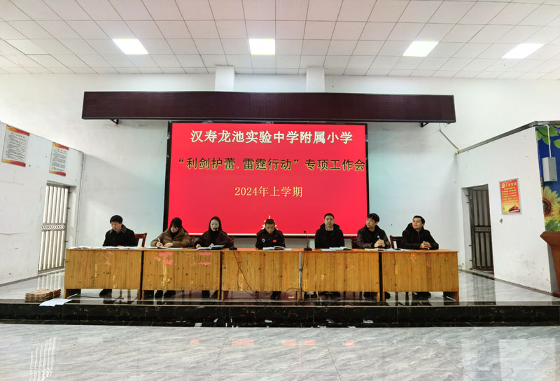 汉寿县龙池实验中学附属小学召开“利剑护蕾•雷霆行动”专项工作会