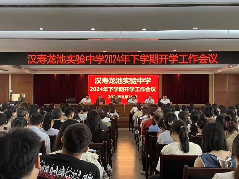 汉寿龙池实验中学召开2024年下学期开学工作会议