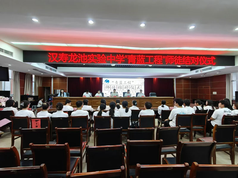 汉寿龙池实验中学举行2024年下学期 “青蓝工程”师徒结对仪式