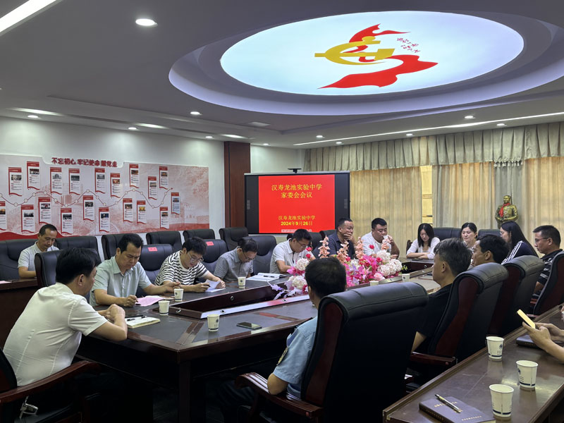 汉寿龙池实验中学召开膳食委员会会议