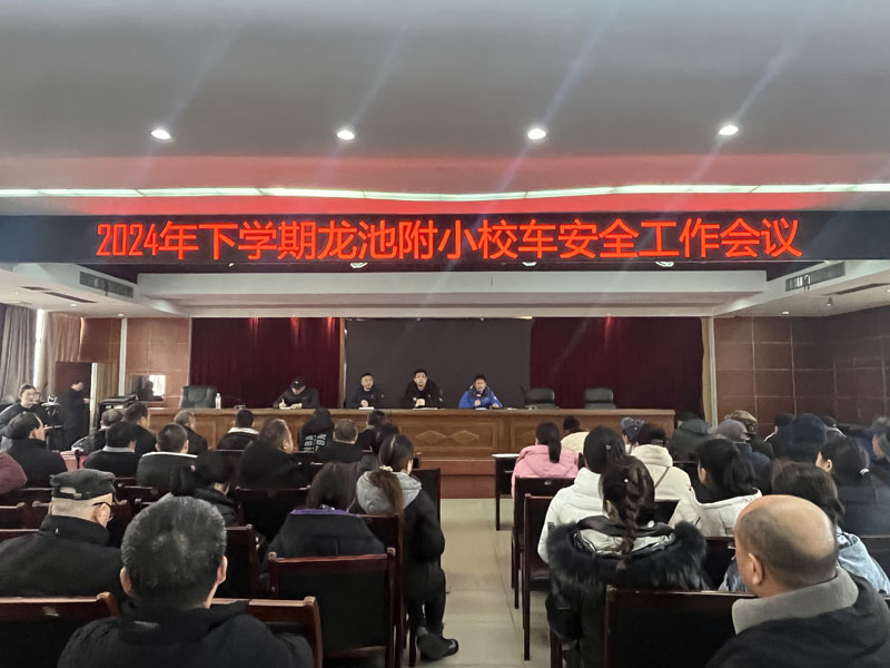 汉寿龙池实验中学附属小学召开2024年下学期校车安全工作会议