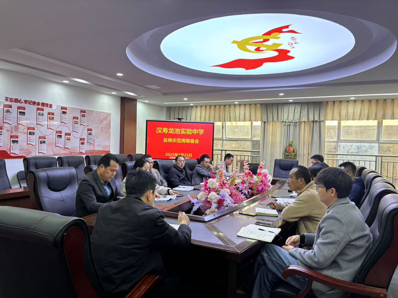 汉寿龙池实验中学：名师示范展风采 同思共学促成长