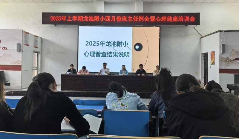汉寿龙池实验中学附小召开四月份班主任例会暨心理健康培训会