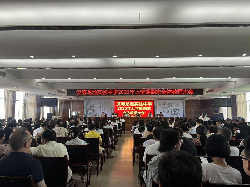 漢壽龍池實驗中學召開2025年上學期期末全體教師大會