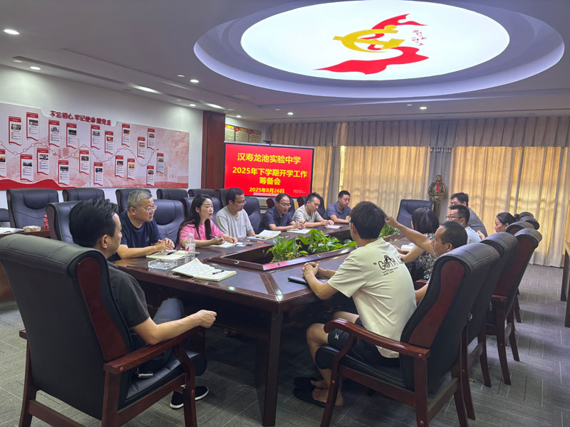 汉寿龙池实验中学召开2025年下学期新学期工作筹备会