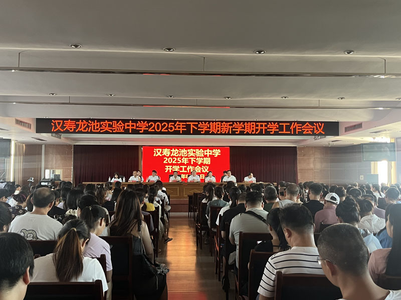 漢壽龍池實驗中學召開2025年下學期開學工作會議