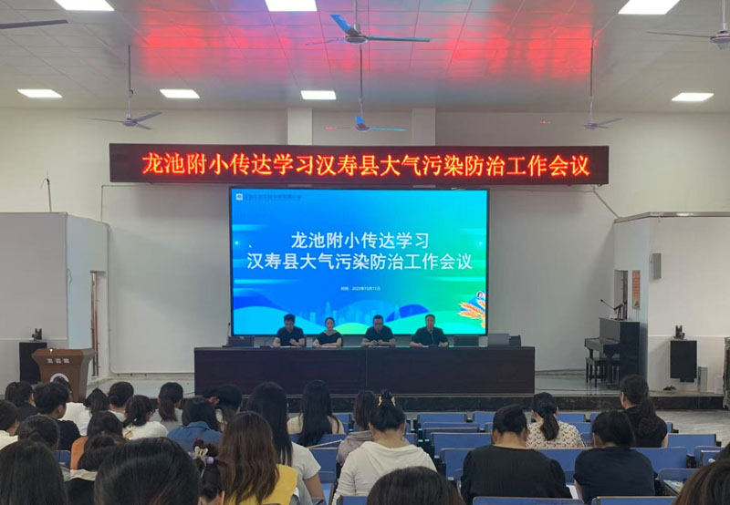 汉寿龙池附小召开专题会议  传达学习全县大气污染防治工作会议精神