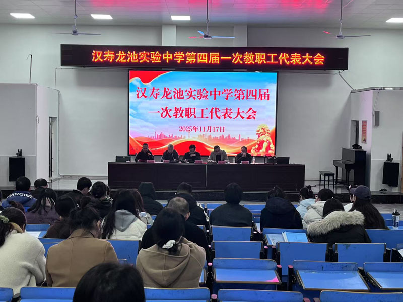 汉寿龙池实验中学：召开第四届第一次教职工代表大会