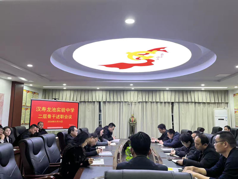 汉寿龙池实验中学：召开二层骨干述职述廉会议