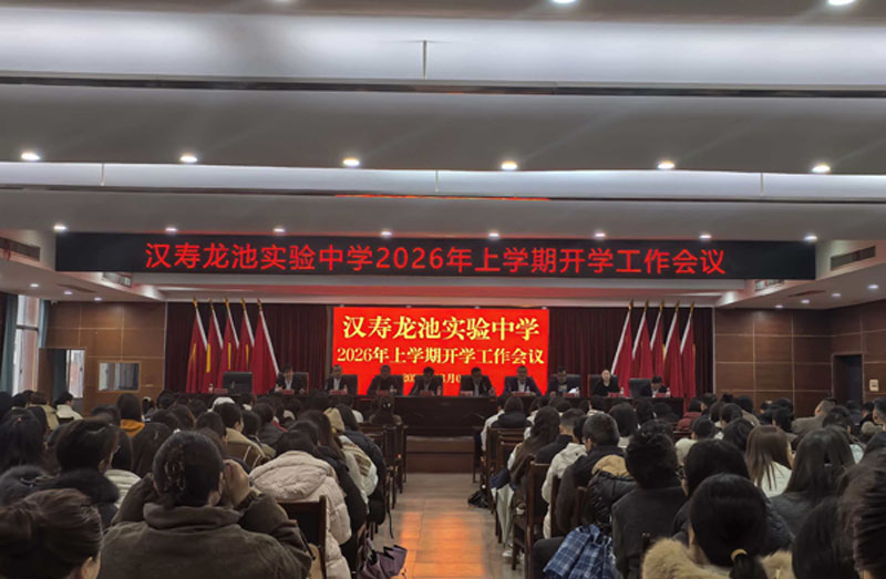 汉寿龙池实验中学：召开2026年上学期开学工作会议