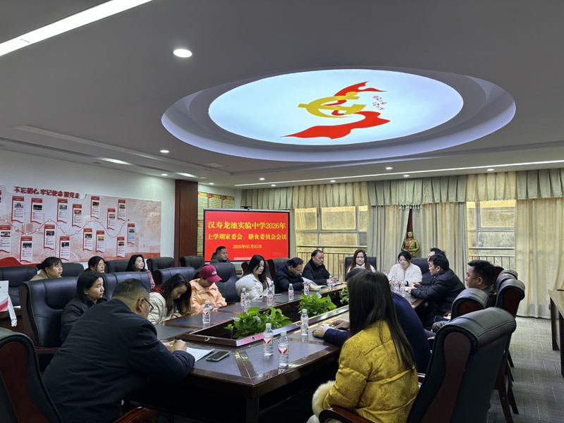 汉寿龙池实验中学：召开2026年上学期家长委员会会议暨膳食委员会议