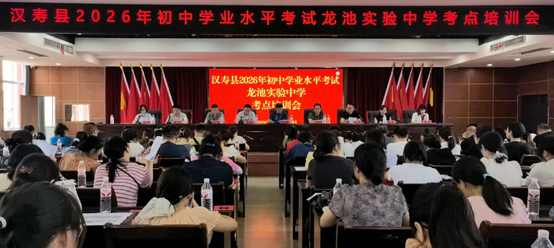 汉寿龙池实验中学召开2026年中考考点培训会 全力护航公平中考