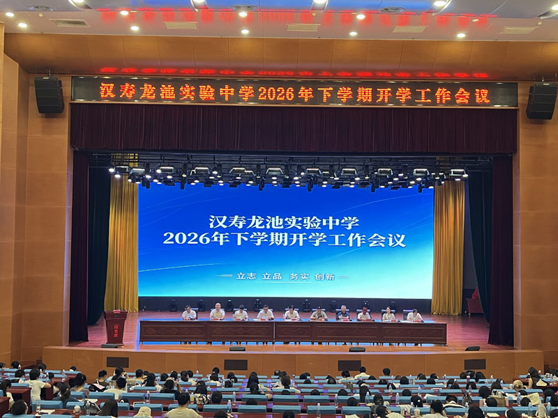 汉寿龙池实验中学召开2026年下学期开学工作会议