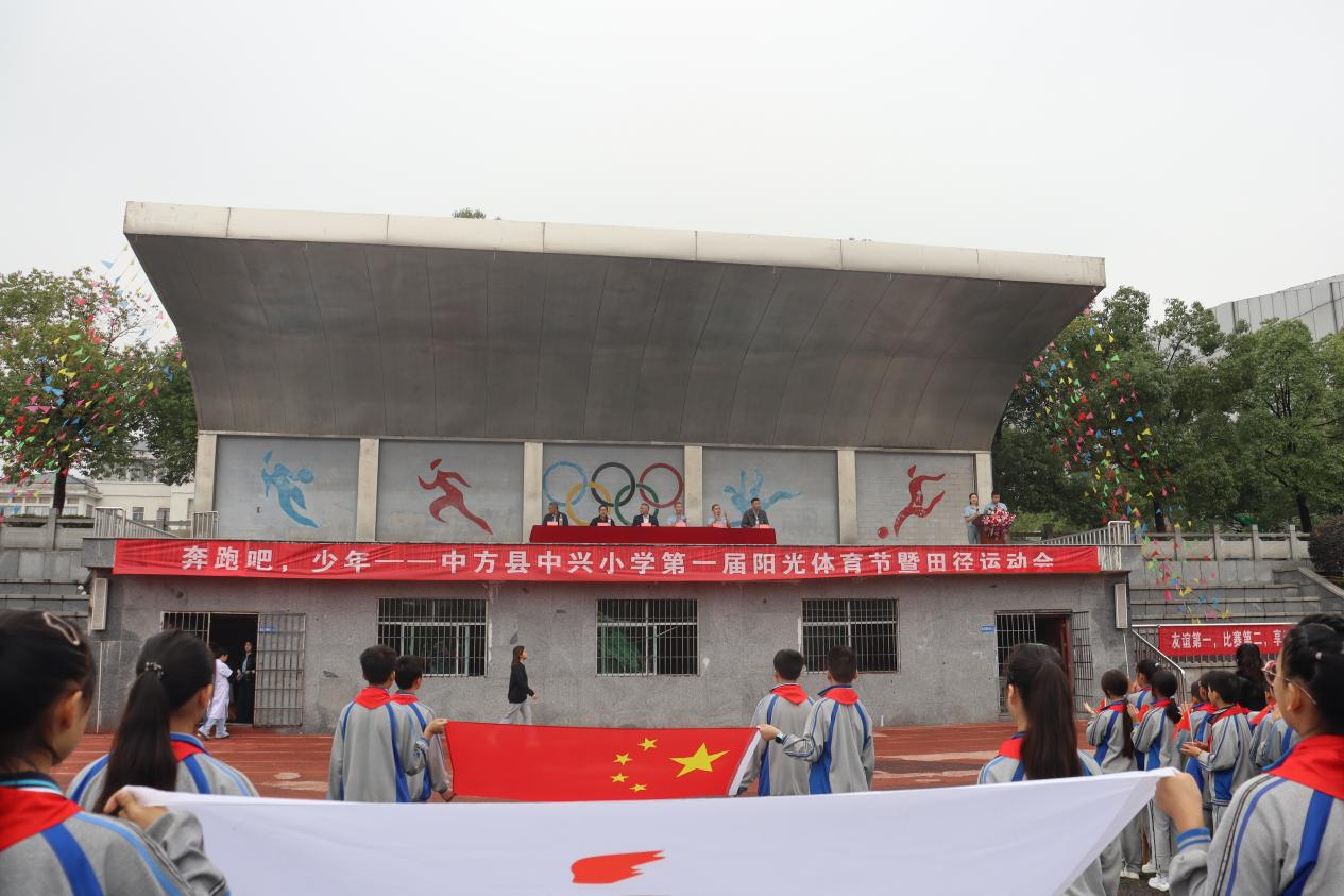 奔跑吧，少年——中方县中兴小学首届“阳光体育节”暨田径运动会开幕