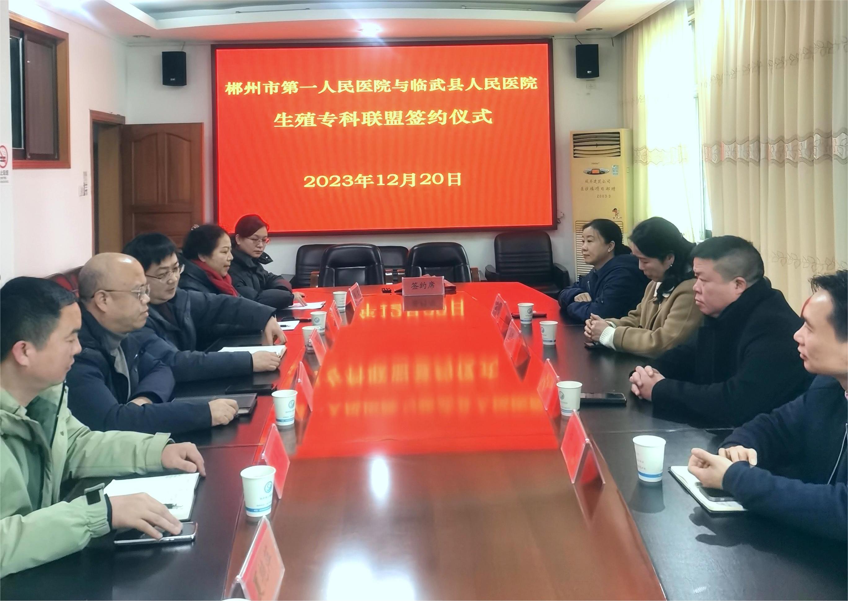 临武县人民医院与郴州市第一人民医院结成生殖专科联盟