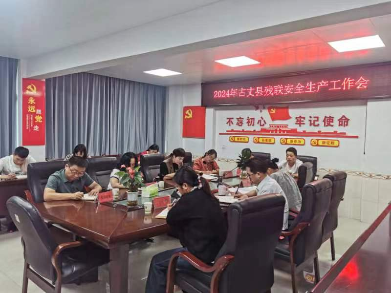 古丈县残联召开安全生产工作专题会