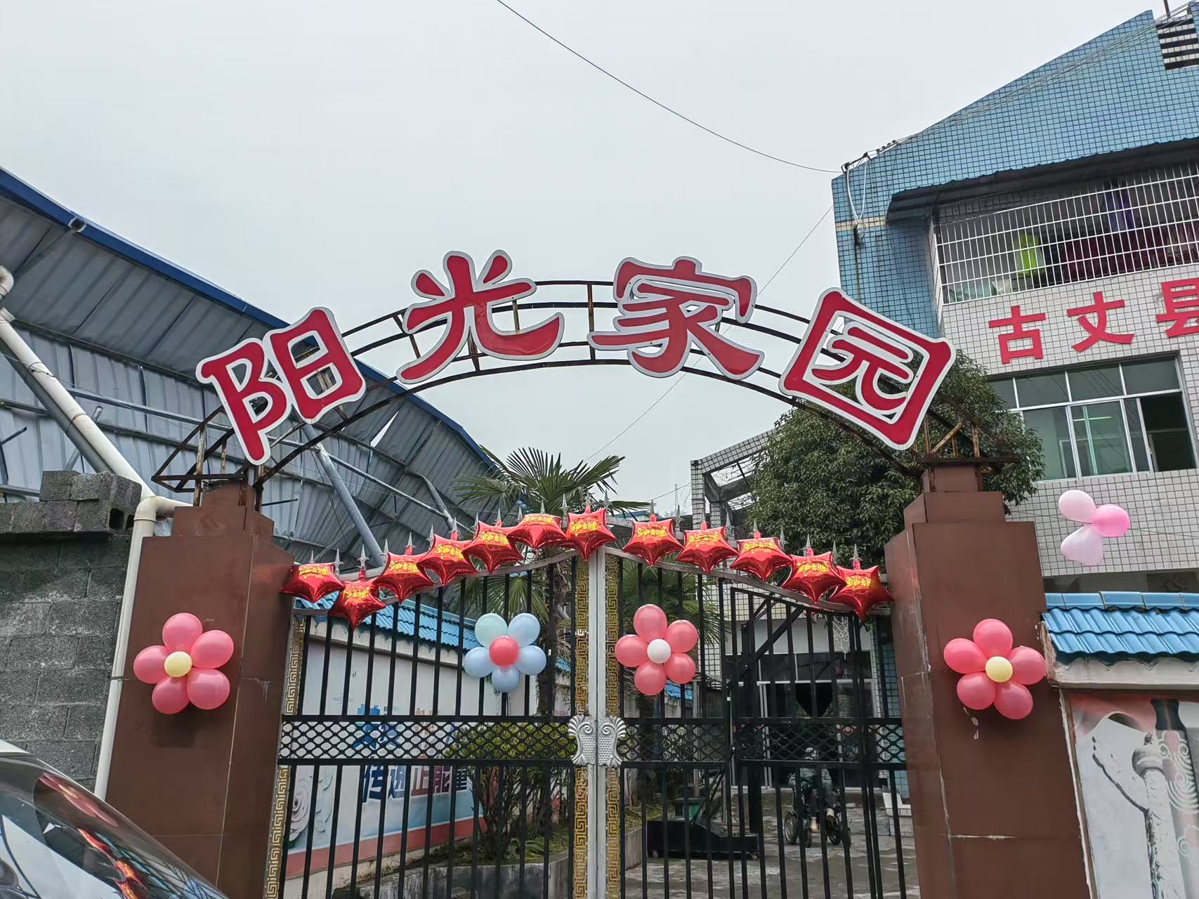 古丈县阳光家园托养中心正式开园，开启特殊群体幸福新篇章