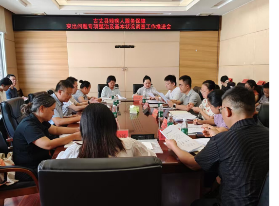 古丈县召开残疾人服务保障突出问题专项整治及基本状况调查工作推进会