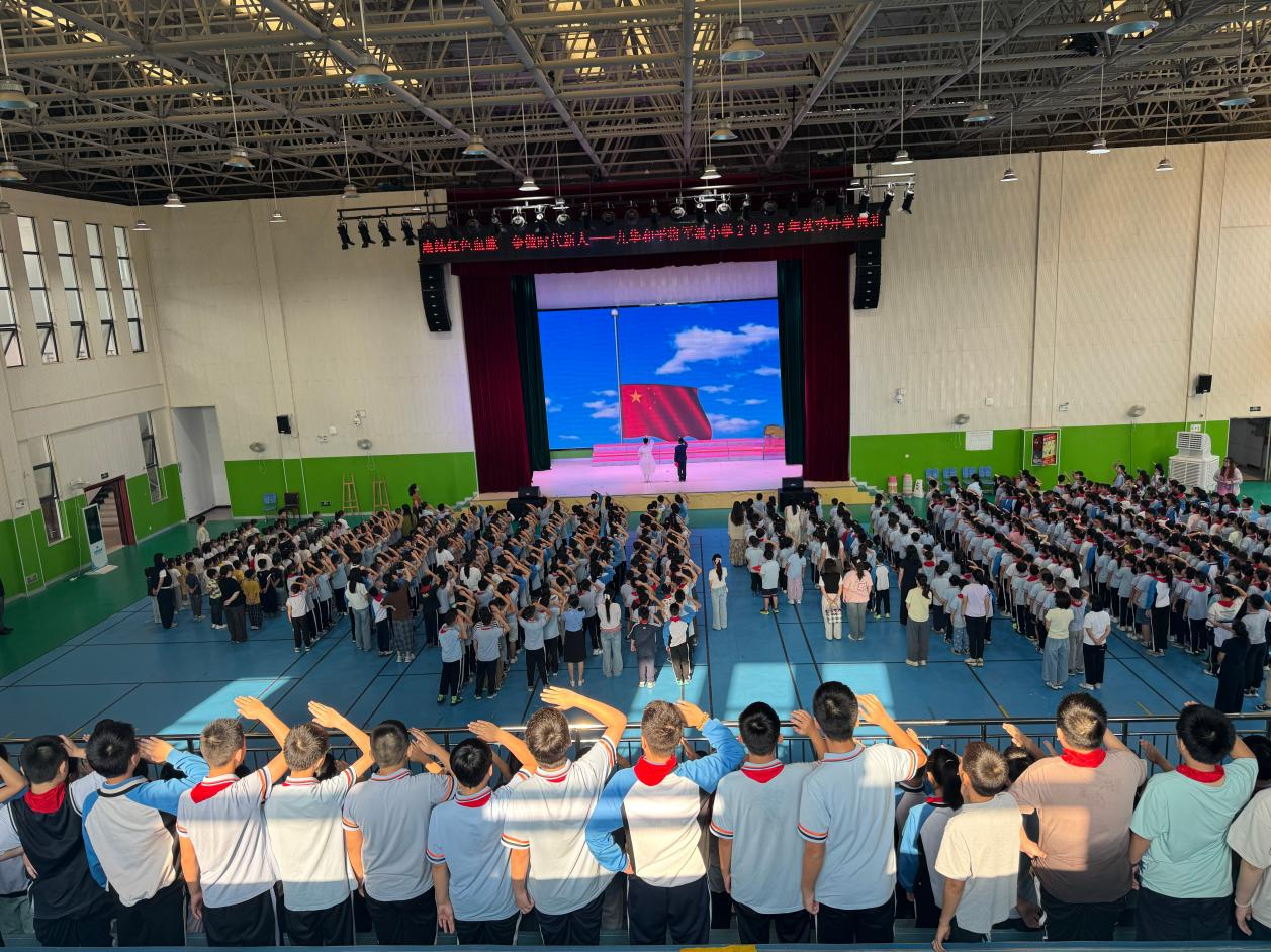 九华和平将军渡小学举行2026年秋季开学典礼