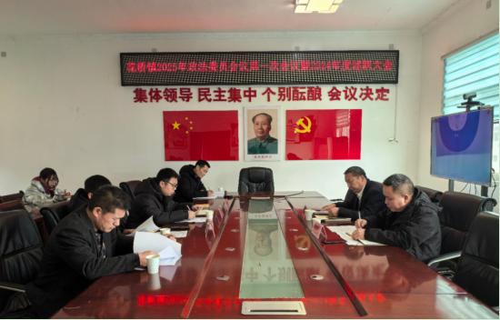 中方县花桥镇召开2025年政法委员会议暨2024年度述职大会
