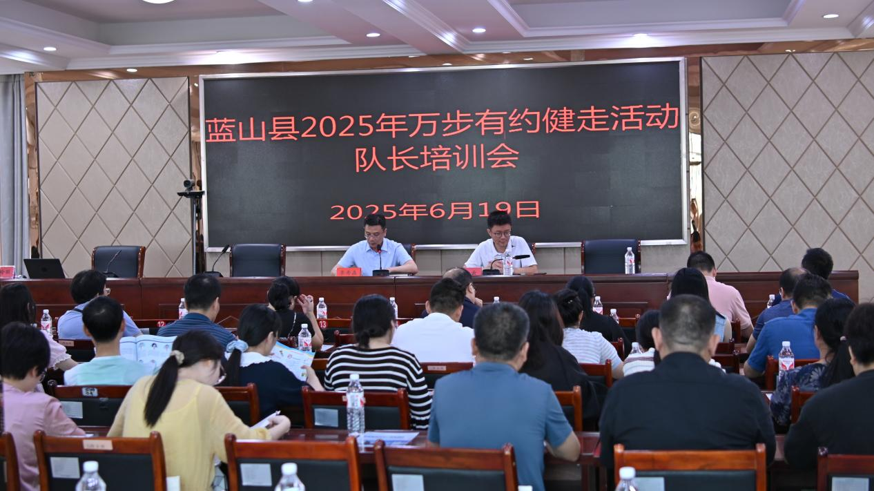 藍山縣召開“萬步有約”健走活動隊長培訓會議