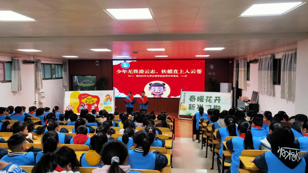 九华吉利学校开学典礼：少年无畏凌云志，扶摇直上入云苍