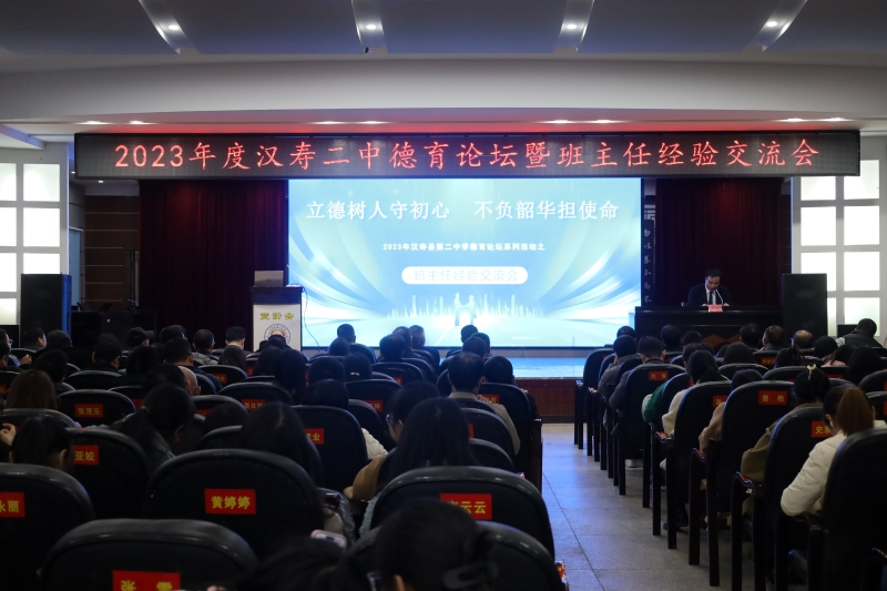 2023年度汉寿二中德育论坛暨班主任经验交流会召开