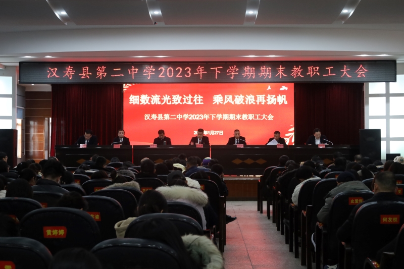 汉寿县第二中学召开2023年下学期期末教职工大会