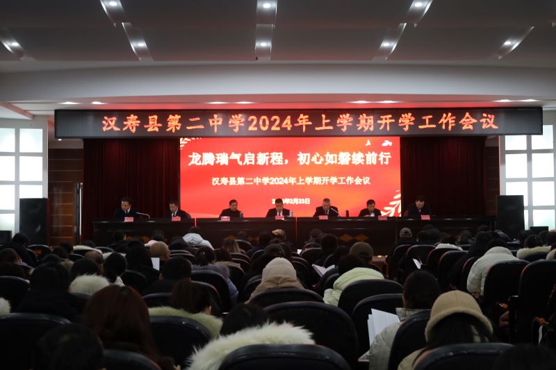 汉寿县第二中学2024年上学期开学工作会议召开