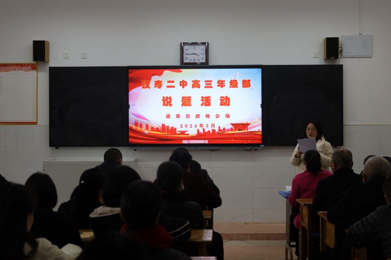 汉寿县第二中学开展高三年级说题活动