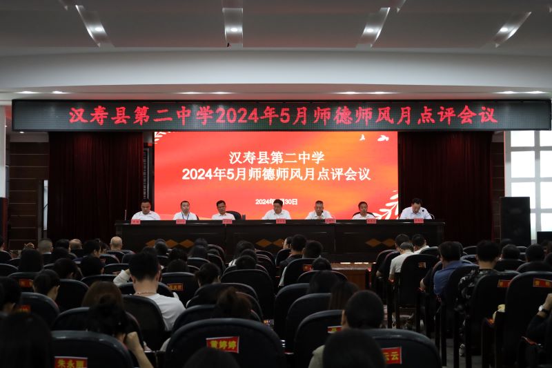 汉寿县第二中学召开5月师德师风月点评会