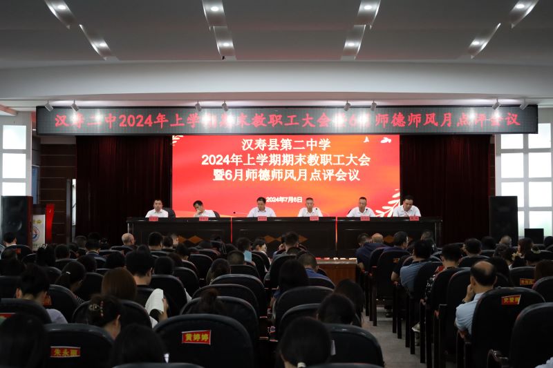 汉寿县第二中学召开2024年上学期期末教职工会议暨6月师德师风月点评会议