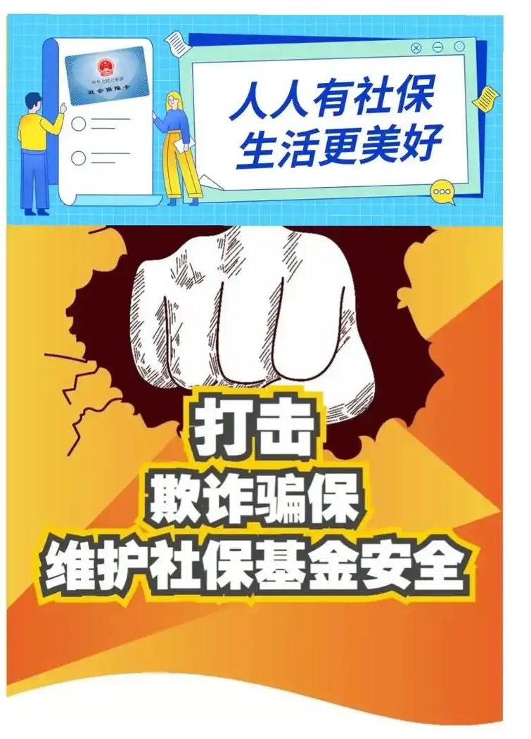 关于严厉打击欺诈骗保行为 坚决维护社保基金安全的公告