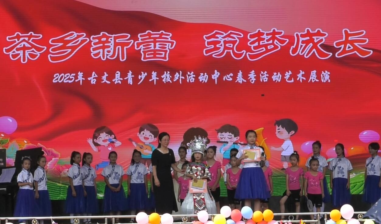茶乡新蕾绽芳华 美育硕果映童心  ——古丈县青少年校外活动中心举办“筑梦成长”成果展演暨家长开放日活动