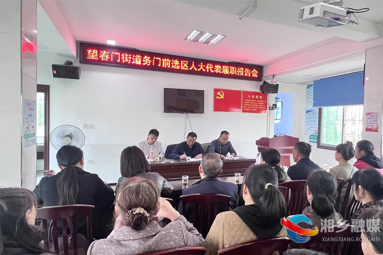 [望春门街道]述”出使命 “评”出担当