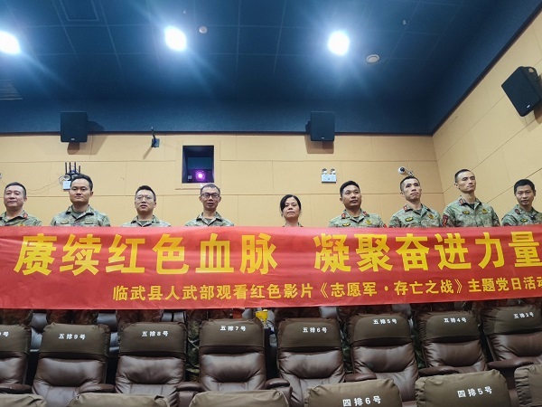 临武县人武部集中观影《志愿军：存亡之战》