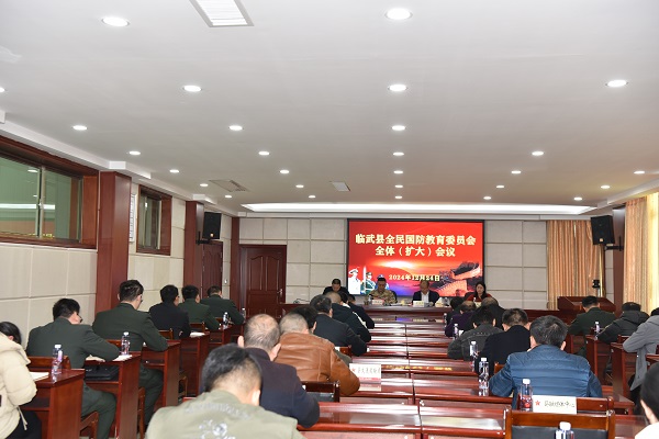 临武县召开2024年全民国防教育委员会全体扩大会议