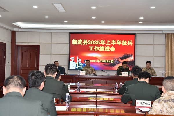 临武县召开2025年上半年征兵工作推进会