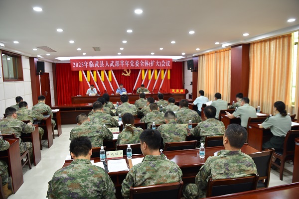 临武县人武部半年党委全体（扩大）会议召开