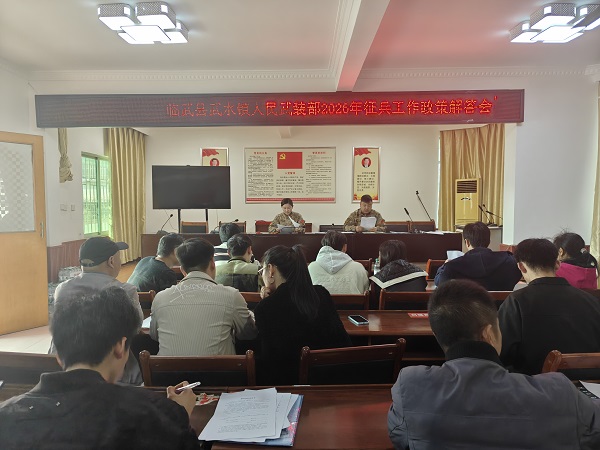 武水镇武装部召开2026年征兵工作政策解答会