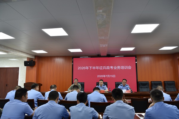 临武县召开下半年征兵政治考核业务培训会议
