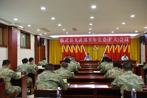 临武县人武部半年党委（扩大）会议召开