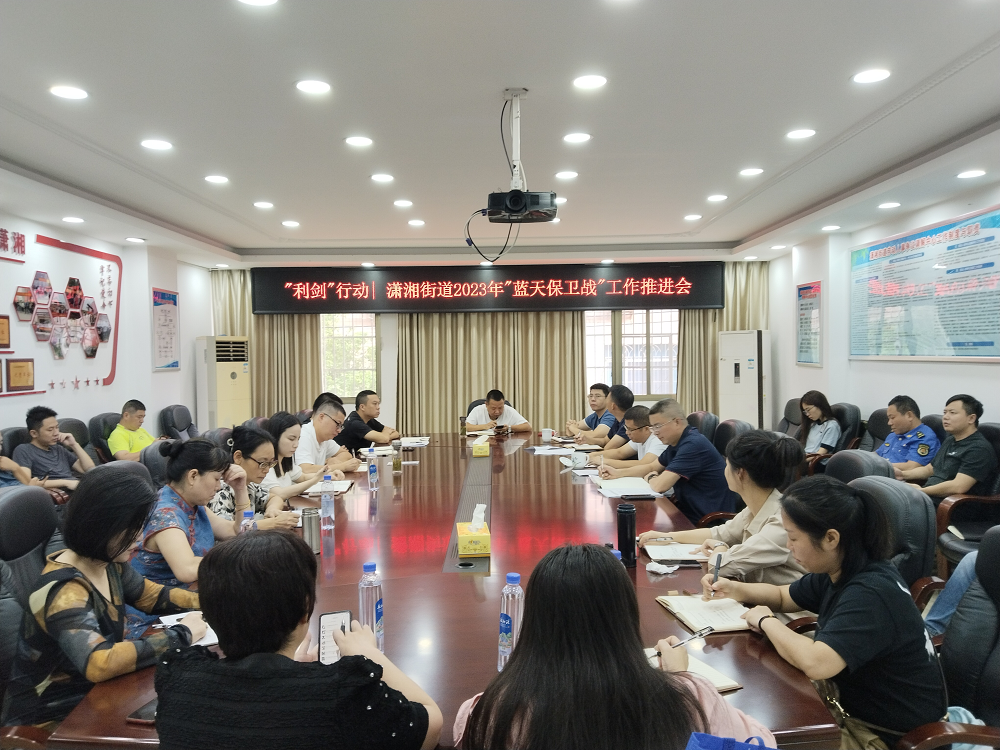 “利剑”行动‖石鼓区潇湘街道召开“蓝天保卫战”工作推进会