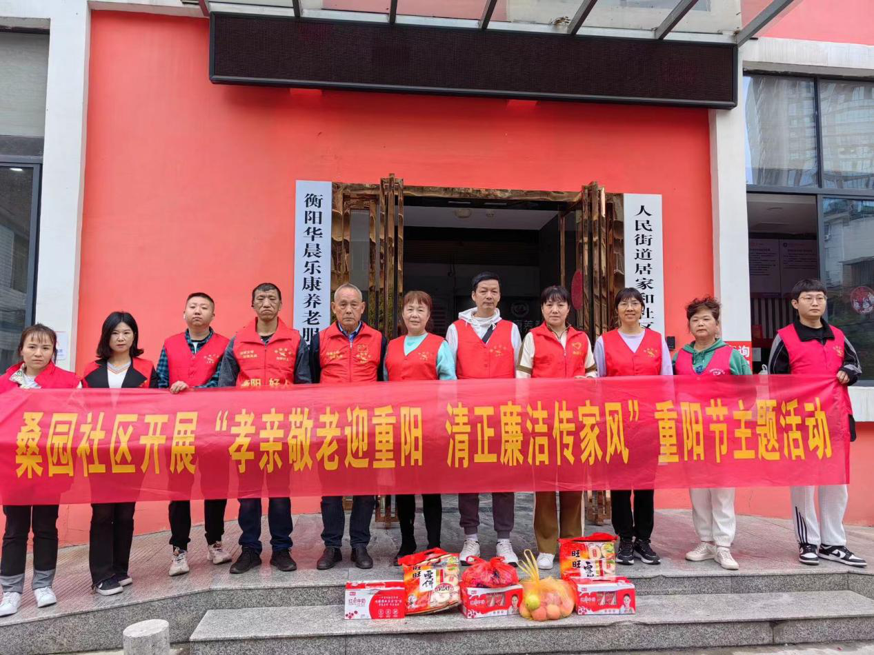 石鼓区桑园社区：孝亲敬老迎重阳，清正廉洁传家风