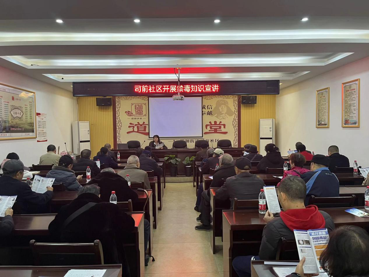 潇湘街道：司前社区开展禁毒知识讲座
