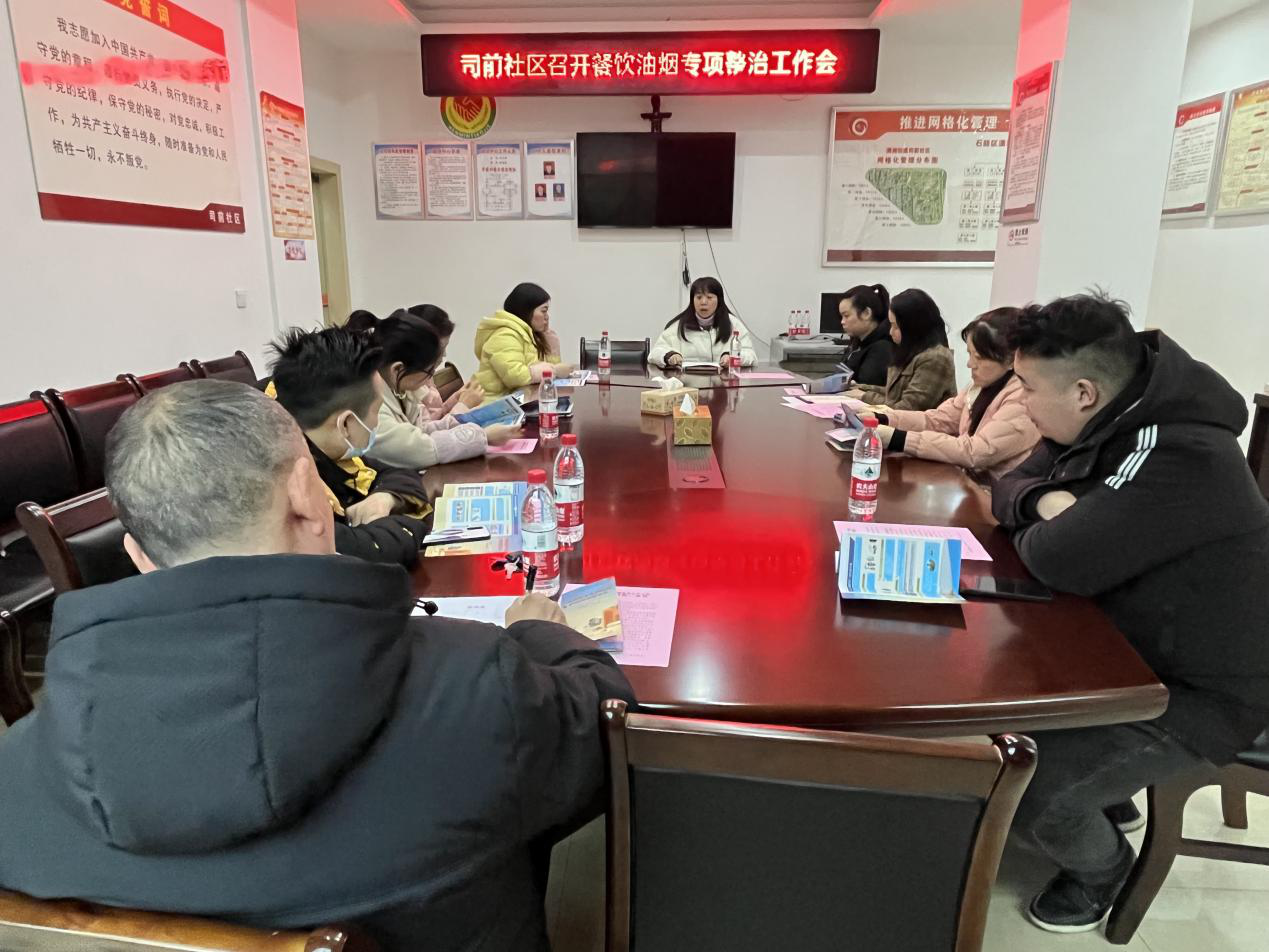 共护蓝天｜潇湘街道司前社区召开餐饮油烟专项整治工作会
